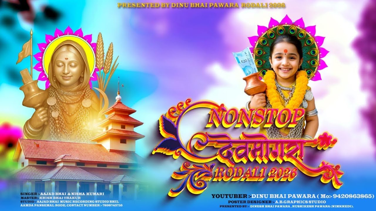 महाशिवरात्री 🙏🌾स्पेशल रोडाली || New Mahashivratri Rodali 2026 ||Devmogra Mata Rodali #Dinubhaipawara