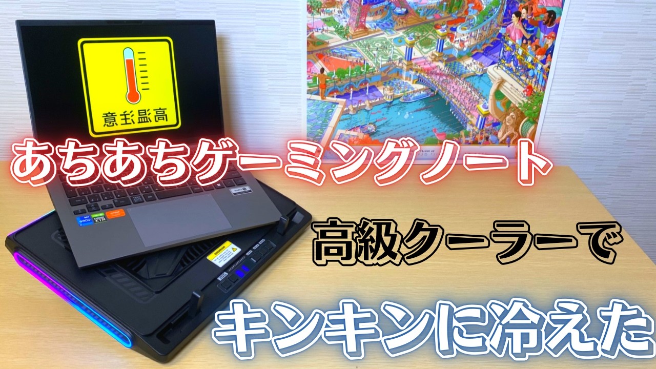 👉詳細&リンク👈高級ノートPCクーラーがゲーミングノートPCを冷やしすぎてヤバイ【 llano V10】【2024ノートPCクーラー】