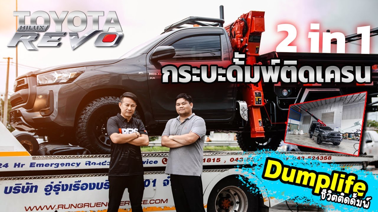 Dumplife ชีวิตติดดั้มพ์ : พามาชมดั้มพ์ติดเครนกับระบบ 2 in 1 ใน Toyota Hilux Revo 4x4 Single Cab AT