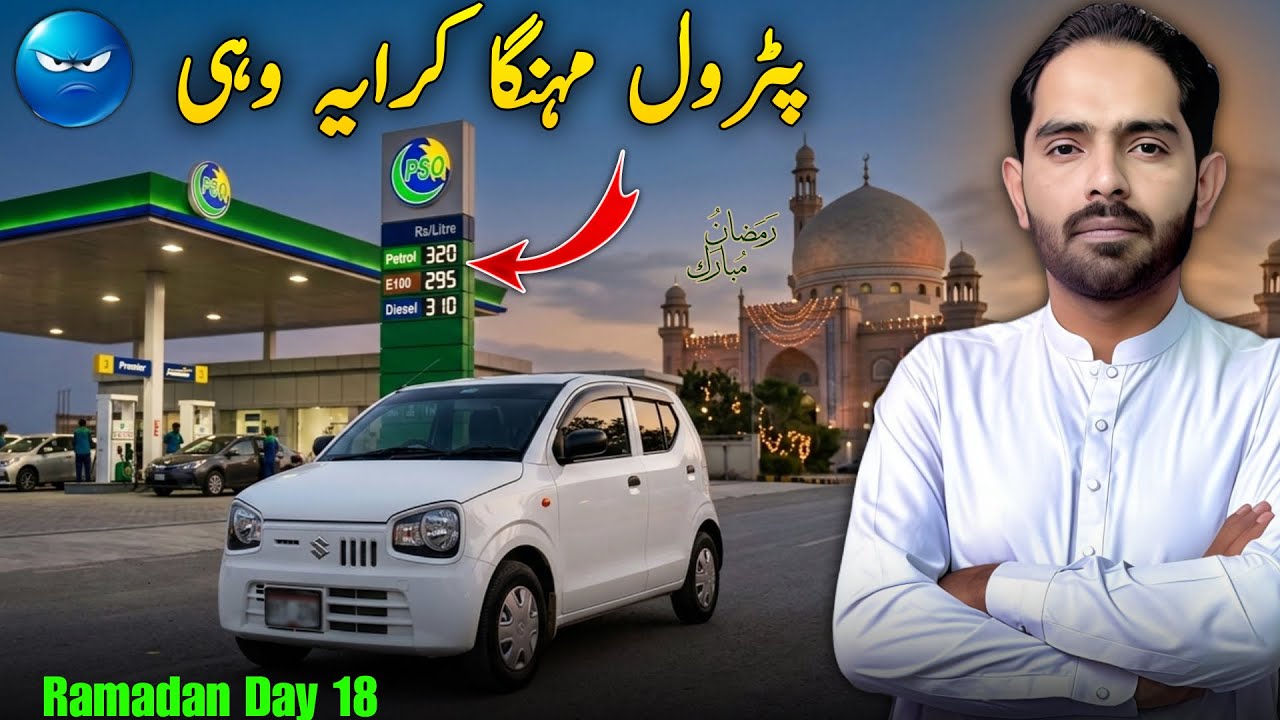 Petrol Mehnga 😡 Ramadan Day 18 Petrol Mehnga Hone Ke Baad Kitni Bachhat?