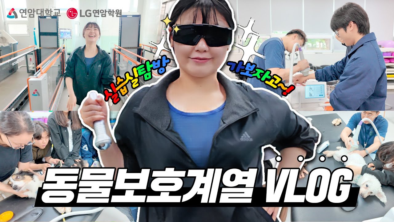 [Vlog] 하루종일 웃다가 끝나는 연암대 동물보호계열 #연암대학교 #브이로그