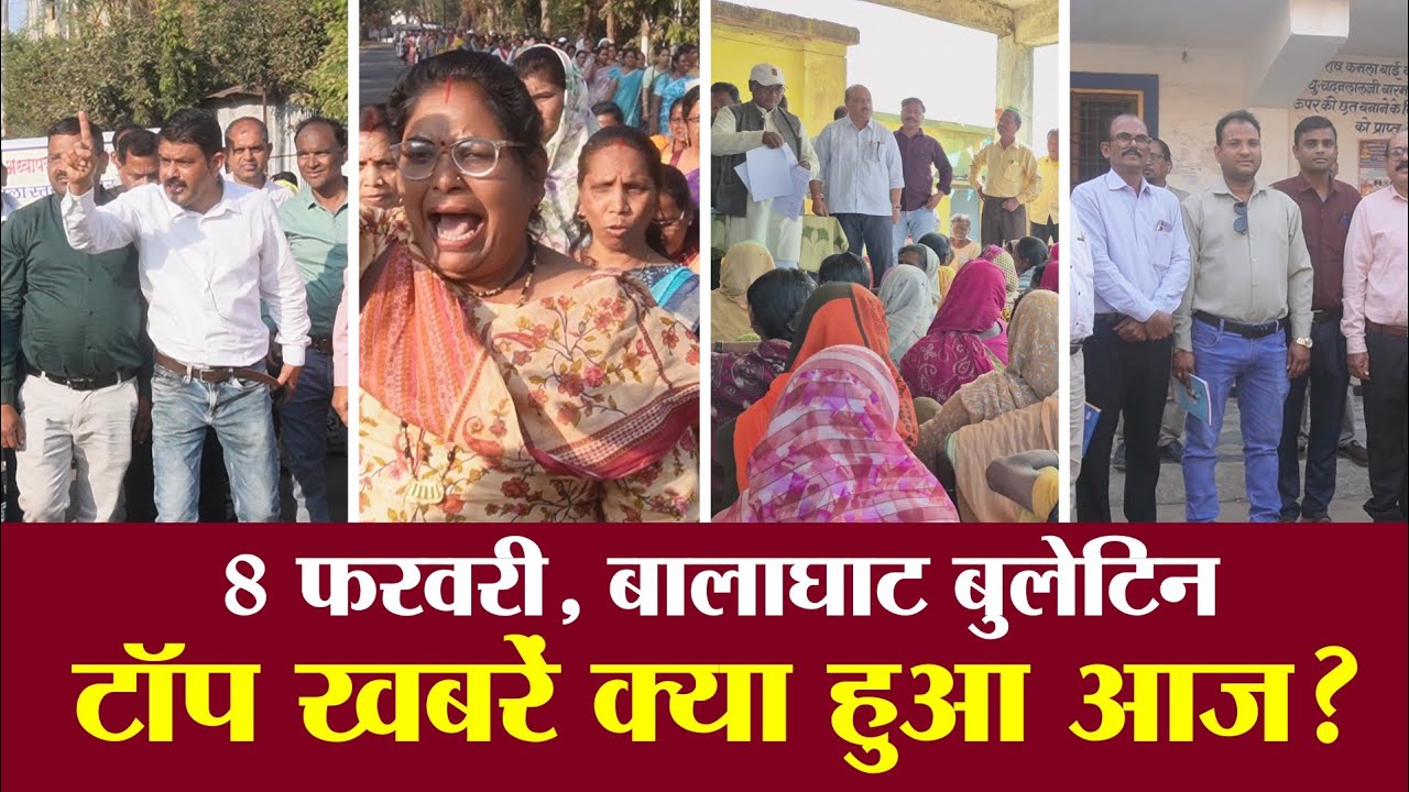 BALAGHAT की 3 बड़ी खबरें: आजाद अध्यापक संघ की हुंकार, बॉक्साइट खनन का विरोध और जयंती समिति की कमान।