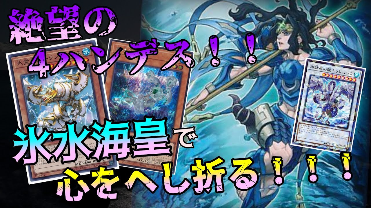 【遊戯王マスターデュエル】ハンデスして圧倒的優位に立て！！氷水海皇で相手を支配して、いたぶり尽くせ！！！！
