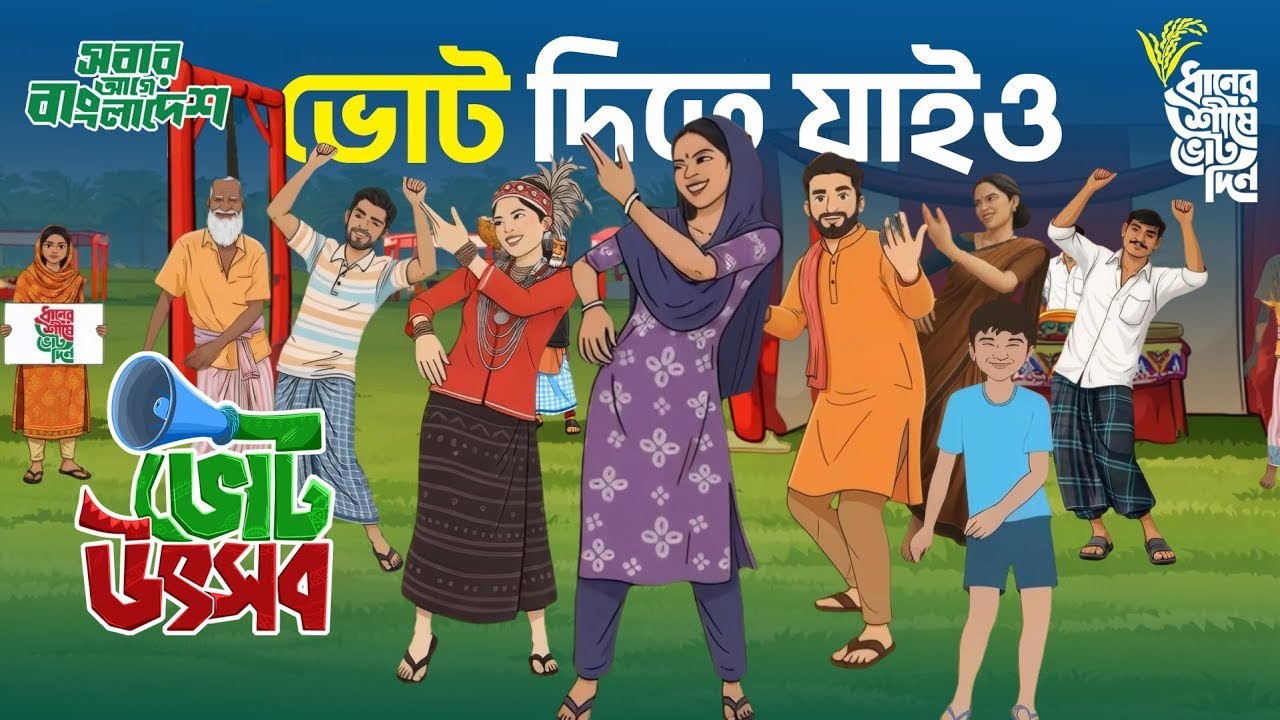Vote Utshob | ভোট উৎসব | পাঞ্জেরী, কুদ্দুস বয়াতী | এ কে এম ওয়াহিদুজ্জামান | কে এম নাজমুল হক