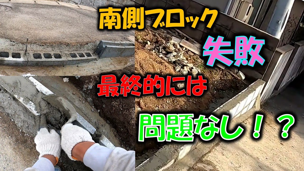 【失敗ブロック積み】南側ブロック失敗しました＃庭造り＃ブロック＃失敗＃素人＃コンクリート＃モルタル＃インターロッキング＃塀＃外構＃新築＃基礎＃庭＃DIY＃レンガ＃DIY