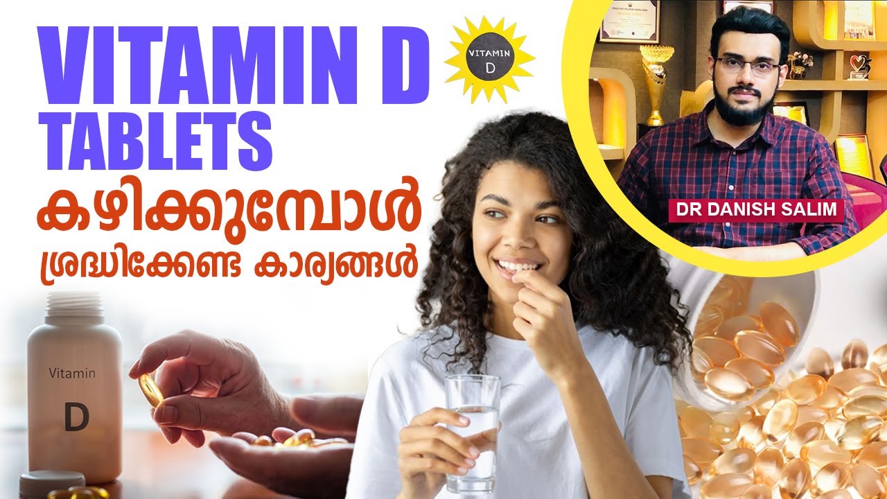 1907: വിറ്റാമിൻ ഡി മരുന്ന് കഴിക്കുമ്പോൾ ശ്രദ്ധിക്കേണ്ട കാര്യങ്ങൾ| Taking Vitamin D supplements?