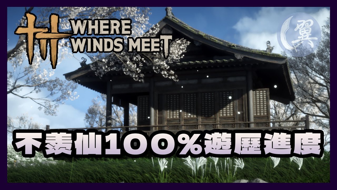 不羨仙100%遊歷進度 - Where Winds Meet 燕雲十六聲