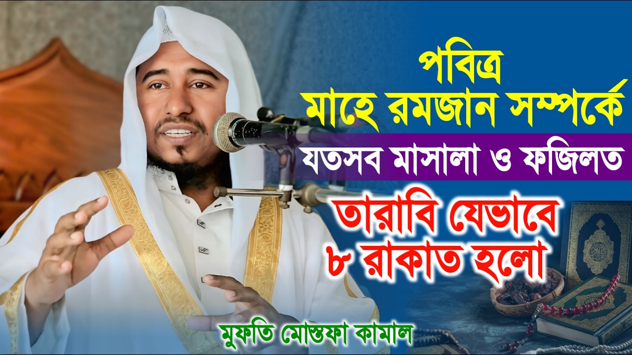 পবিত্র মাহে রমজানের যতসব মাসআলা, তারাবি ৮ রাকাত যেভাবে হল। মুফতি মোস্তফা কামাল Jahid media