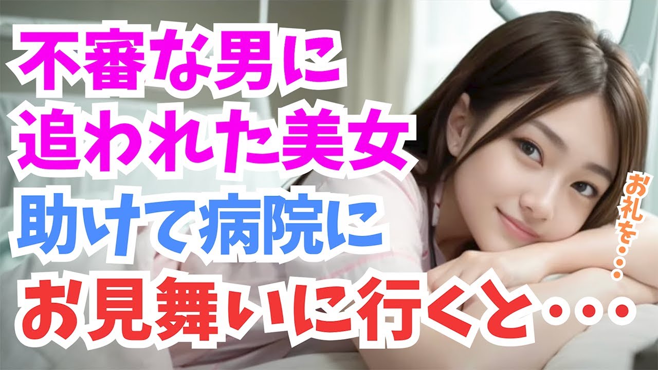 【感動する話】夜道でボロボロに衰弱していた女性を助けたら、とんでもない会社の社長令嬢だった…