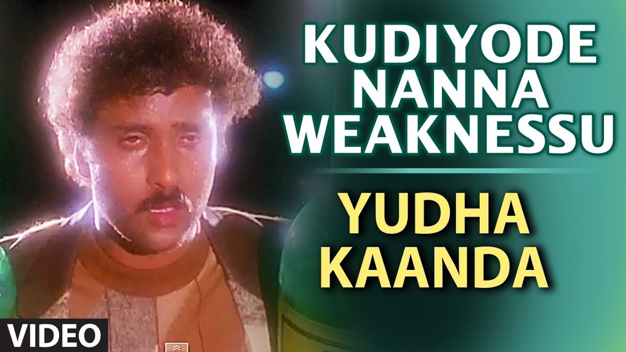 Yuddha Kanda Video Songs | Kudiyode Nanna Weaknessu Video Song | V Ravichandran | Hamsalekha