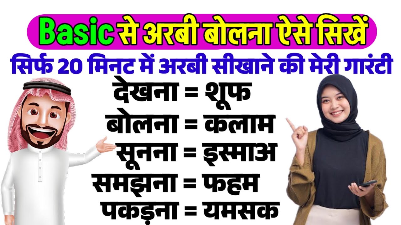 सिर्फ 20 मिनट में अरबी सीखाने की मेरी गारंटी✅learn basic Arabic sentence✅arbi sikhne ka sahi tarika