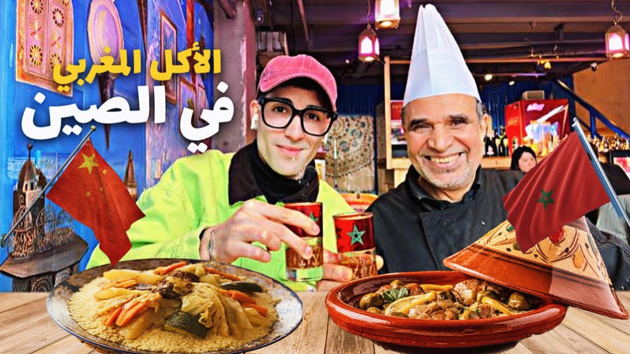 قصة طباخ 👨‍🍳 مغربي في الصين 17🇨🇳سنة هو في الصين