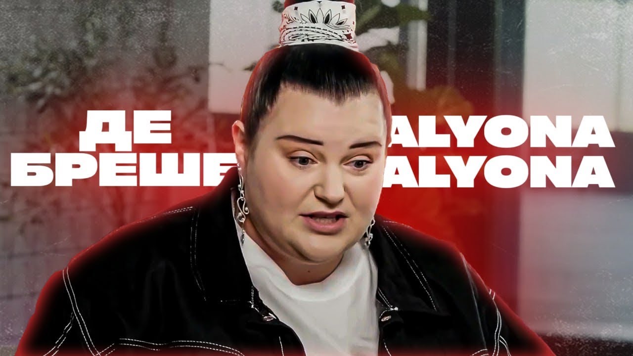 Де бреше Alyona Alyona. Саботаж зборів на ЗСУ і співпраця з росіянами