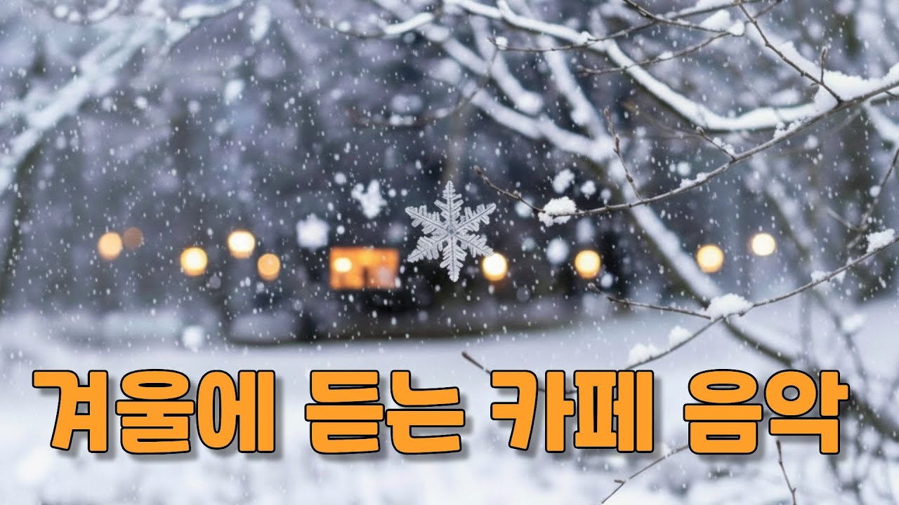 겨울에 듣는 카페 음악 ❄️☕ | 눈 오는 날 카페 BGM · 공부 작업용 감성 힐링, 핑거스타일기타 음악