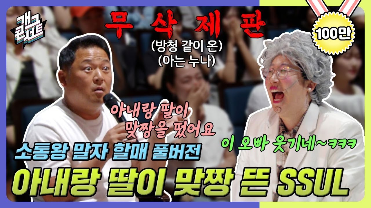 [무삭제풀버전✂] 아내와 딸이 맞짱 뜬 SSUL⭐ '소통왕 말자 할매' [개그 콘서트/Gag Concert Ep.1081] | KBS 240623 방송