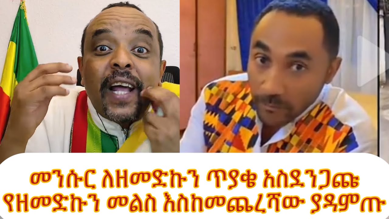 መንሱር እና ዘመዴ እልህ አስጨራሽ ውይይት