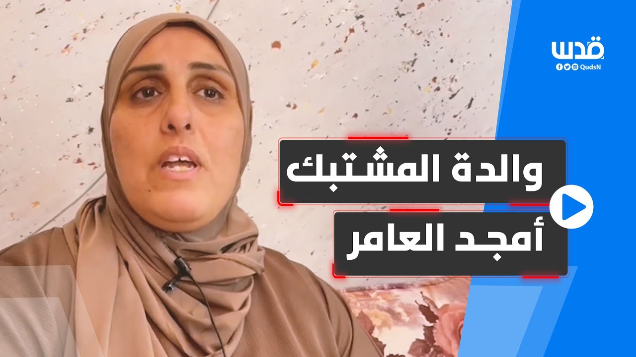 والدة أمجد العامر تتحدث عن لحظاتها الأخيرة معه وتواصله معها أثناء مشاركته بمعركة التصدي لاجتياح جنين