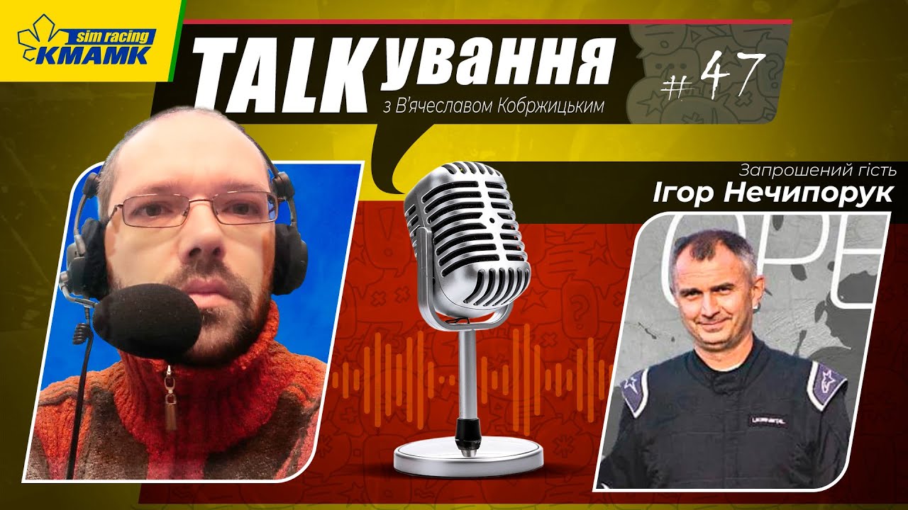 PodCast#47. Розмова з Ігорем Нечипоруком про автоспорт.