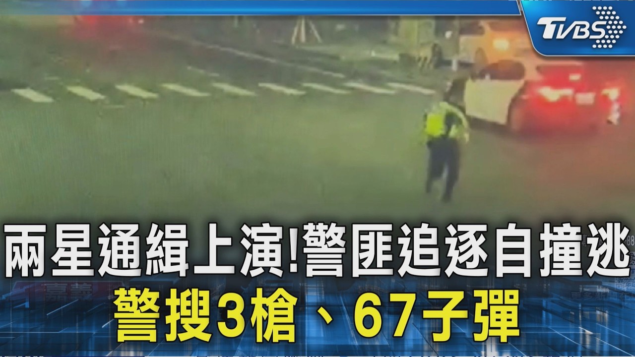 兩星通緝上演!警匪追逐自撞逃 警搜3槍、67子彈｜TVBS新聞 @TVBSNEWS02