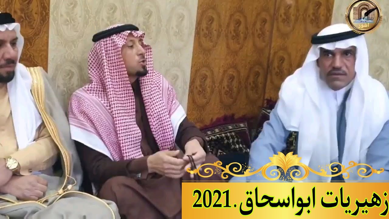 زهيريات جديد الشاعر ابوسحاق 2021
