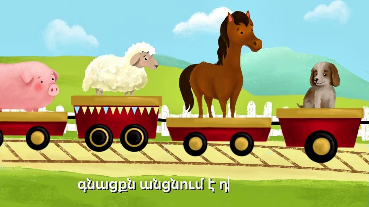 ԳՆԱՑՔԸ ԳՆՈՒՄ Է։ Մանկական երգ /  Armenian children’s song/ mankakan erger / gnacq gnum e/ kendaniner