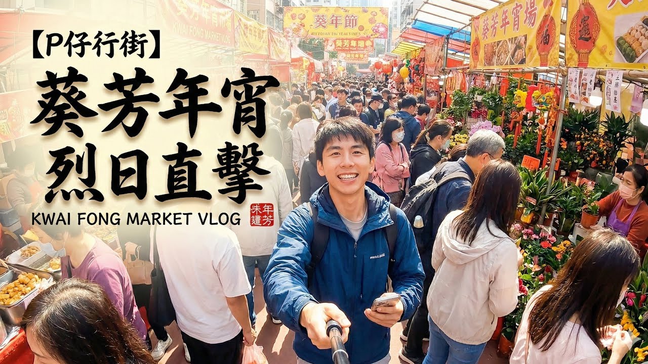 【P仔行街】葵芳年宵市場實況直擊 | 烈日當空下嘅最後衝刺，到底有咩買？
