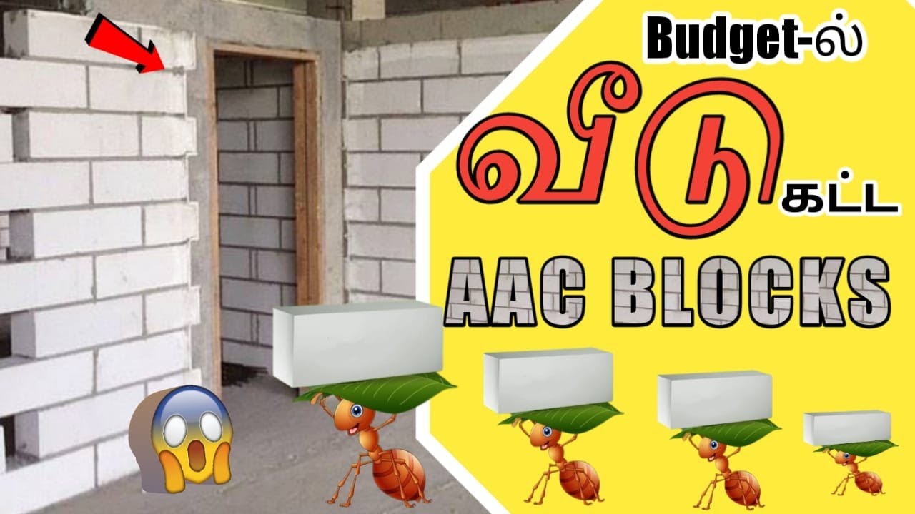 மிகக்குறைந்த விலையில் வீடுகளை கட்ட - Light Weight AAC Blocks | Low budget house Construction Ideas