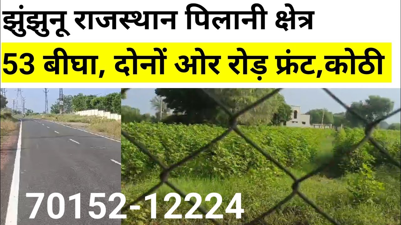 राजस्थान की सस्ती जमीन। 50 बीघा दोनों ओर रोड़ फ्रंट कोठी। Jhunjhunu ki bikau jameen|#bikaujameen