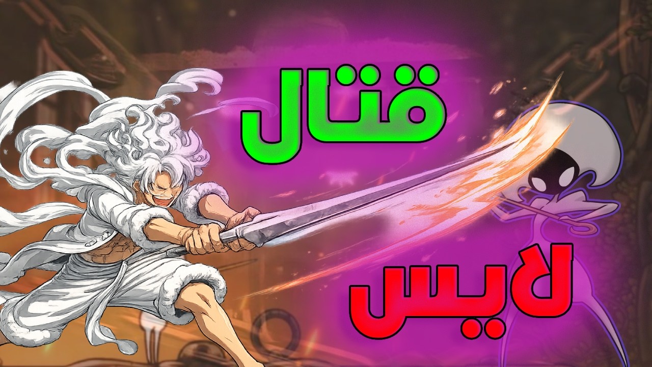 SilkSong||الجزء الاول من لعبة سيلك سونغ:مقاتلة العاهرة الشمطاء