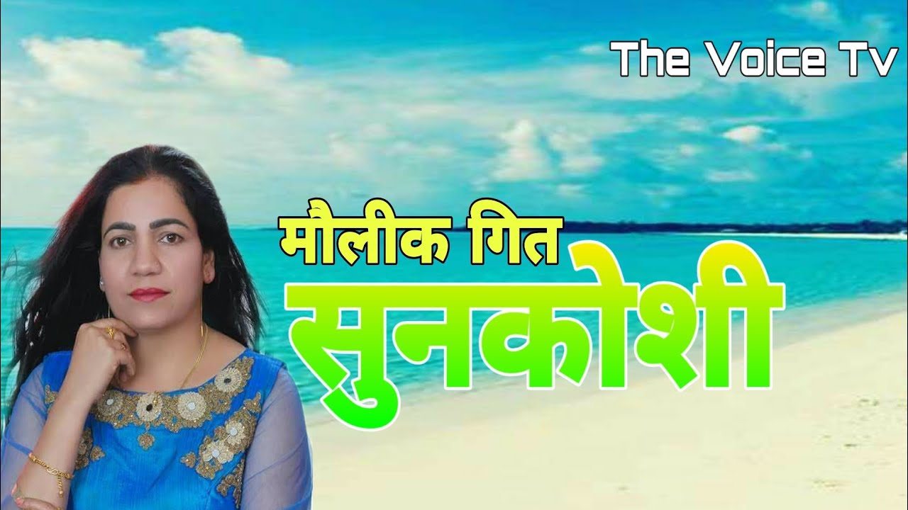 Gita Devi' Old Lok Dohori - Sunkoshi | सुनकोशी | Gita Devi & Chandra Singh | Mahendra | kathe Lok