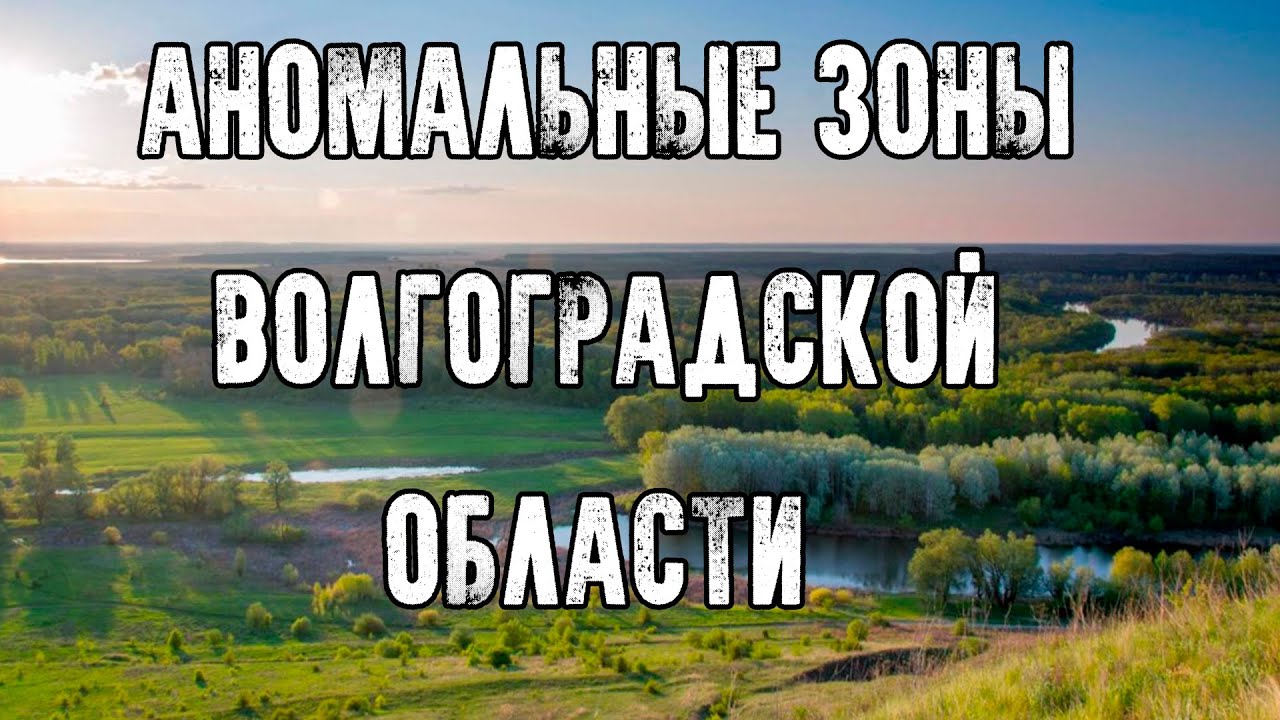 АНОМАЛЬНЫЕ ЗОНЫ - АНОМАЛЬНЫЕ ЗОНЫ ВОЛГОГРАДСКОЙ ОБЛАСТИ