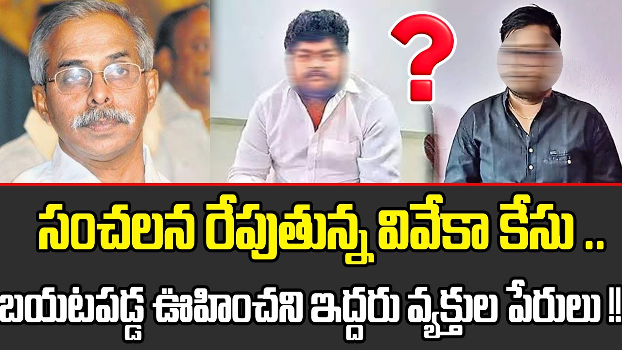 Sensational Twist In Viveka Case || Viveka Case New Names Create Sensation || Unexpected Names | APV