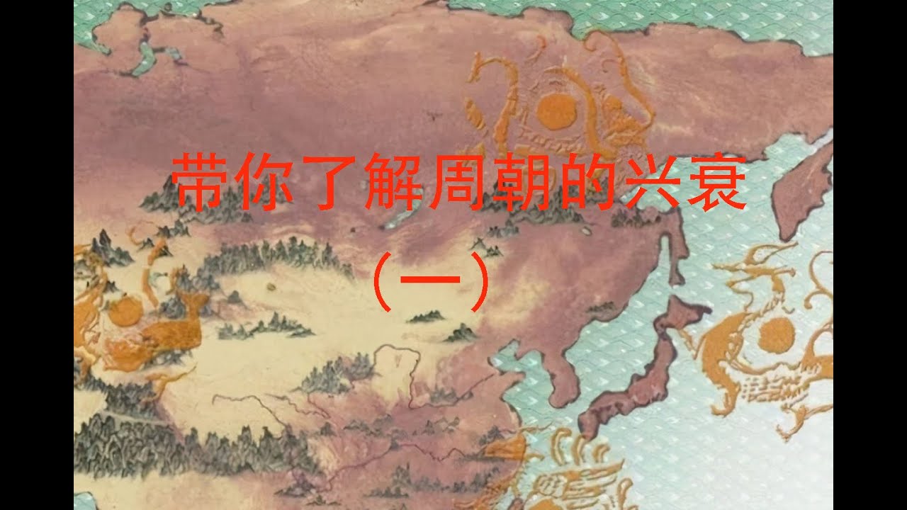 带您了解中华文明上下5000年，让我们一起体验华夏文明（一）周朝 | 封建制度 | 中国历史 | 姬弃 | 不窋 | 古公亶父 | 鞠陶 | 戎狄 | 豳 | 稷