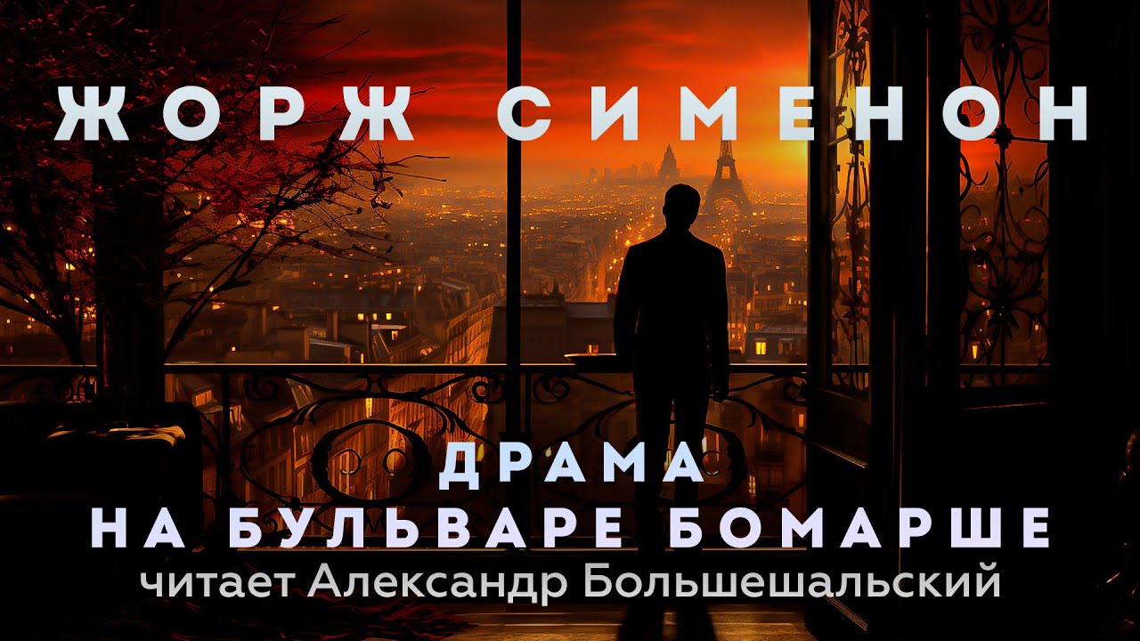 Жорж Сименон - Драма на бульваре Бомарше | Аудиокнига (Рассказ) | Читает Большешальский