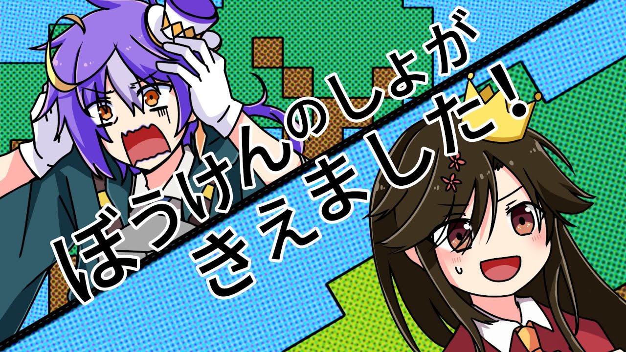 【歌ってみた】ぼうけんのしょがきえました / covered by 榎本温子＆弥勒【声優＆新人VTuber】
