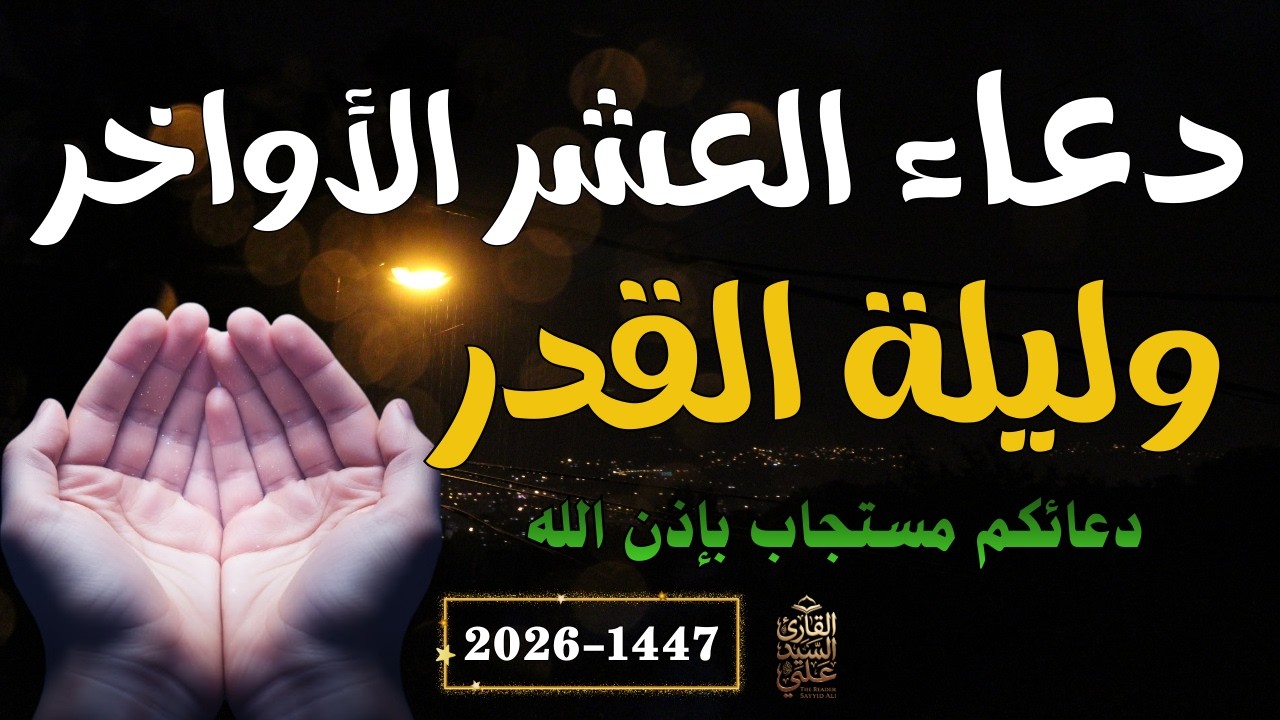 دعاء العشر الاواخر من رمضان🌛😍( دعاء ليلة القدر المستجاب ) Dua for Lailat-ul-Qadr