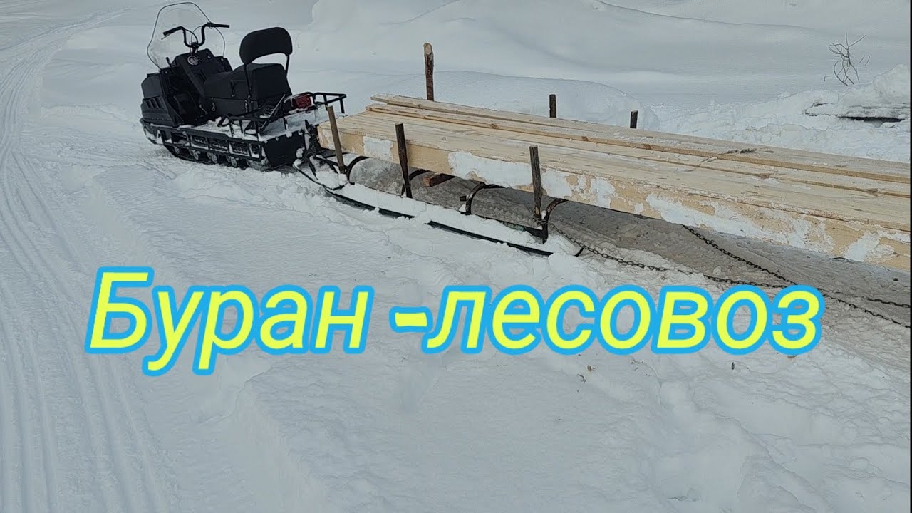 Сани с роспуском для перевозки 6м древесины на Буране