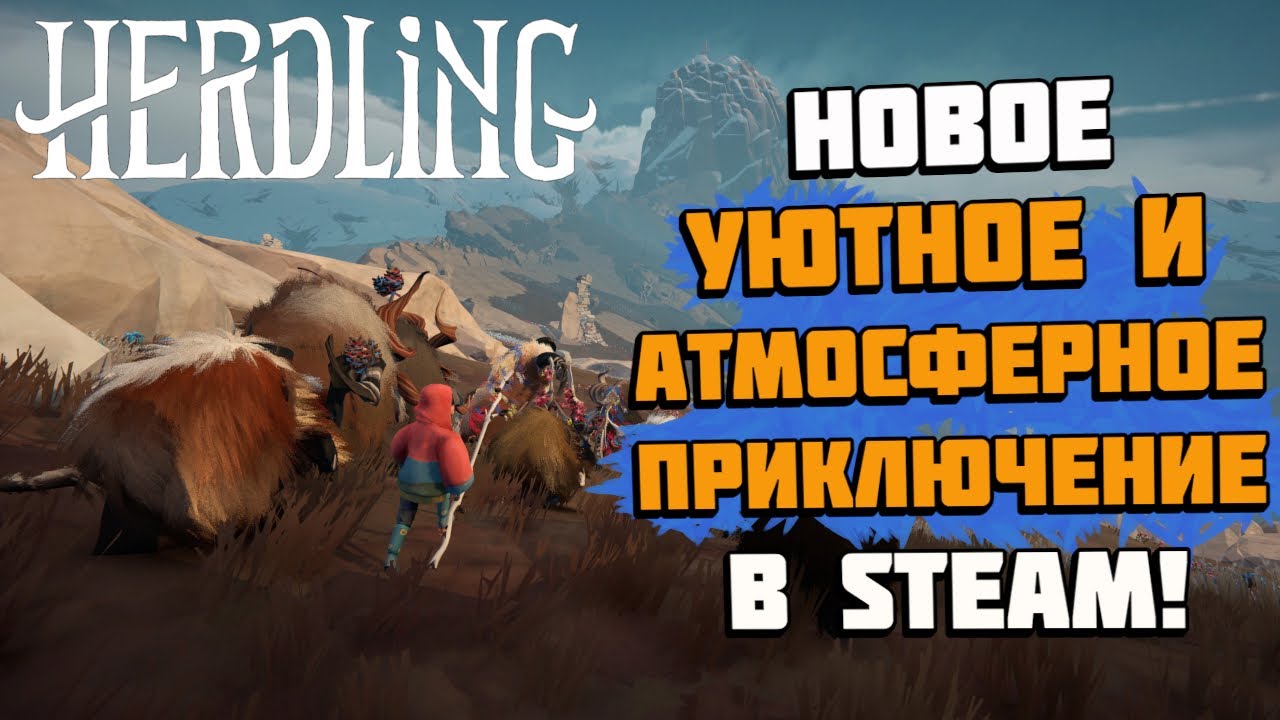 Herdling | Уютное и атмосферное приключение с кудряшерогами в Steam! Прохождение игры и геймплей