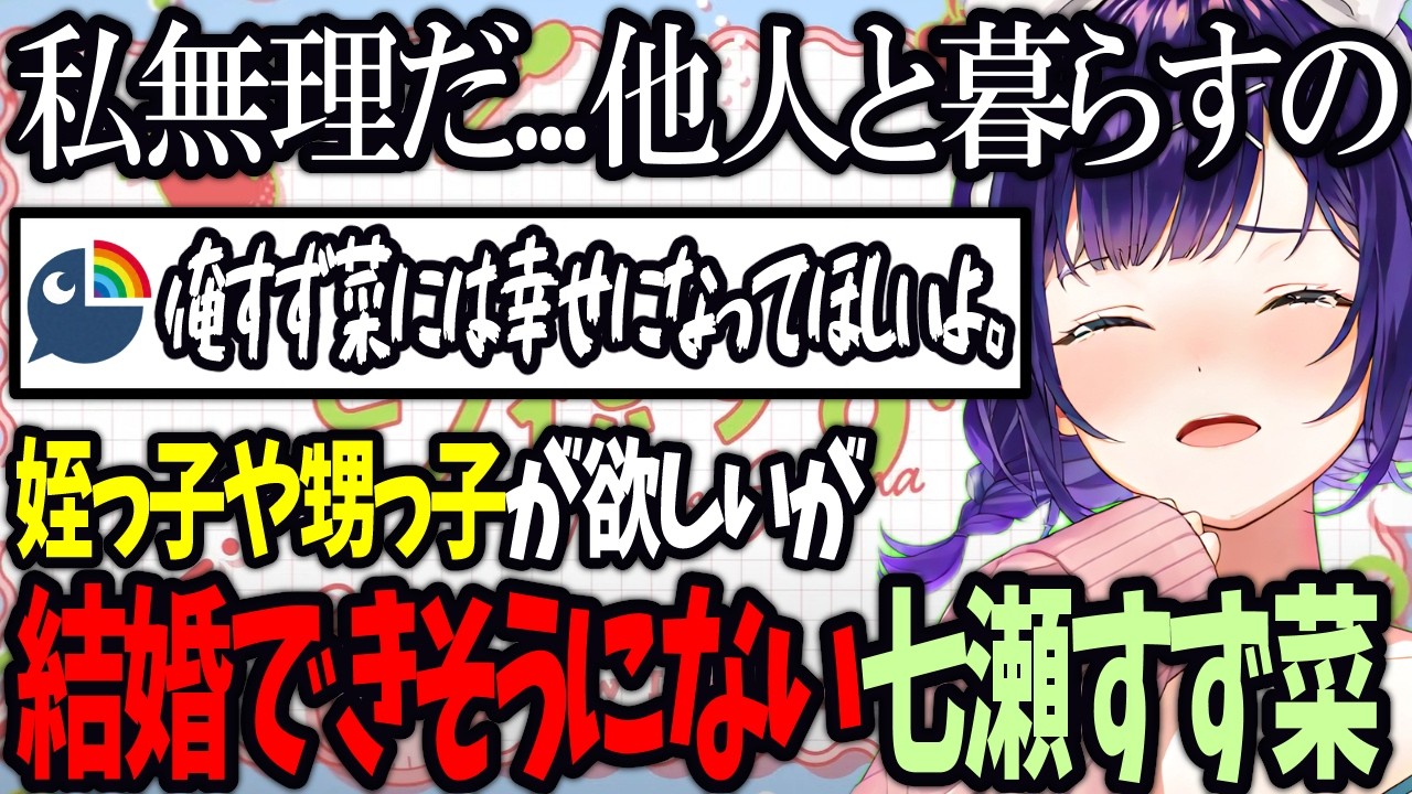 【おはすず】他人と暮らすことを想像するが耐えられそうにない七瀬すず菜【にじさんじ/七瀬すず菜/切り抜き】