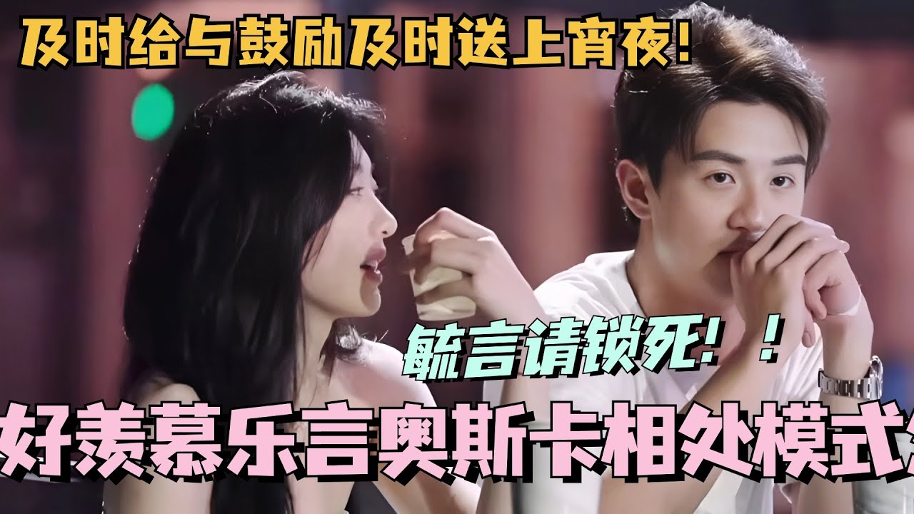 【SUB】好羡慕乐言奥斯卡相处模式！及时给与鼓励&及时送上宵夜！毓言请锁死！！ #林依晨 #言承旭 #徐明浩 #综艺 #心动的信号s7 #heartsignals7
