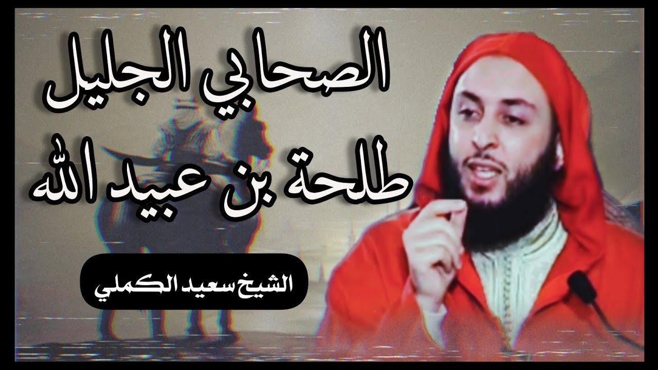 ترجمة الصحابي طلحة بن عبيد الله | ما لم تسمعه قبل | الشيخ سعيد الكملي