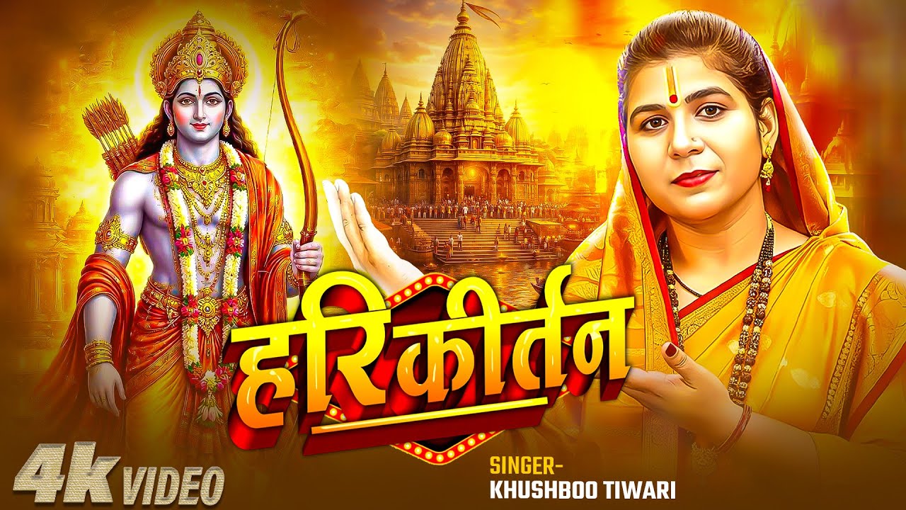 Video | हरी कीर्तन | #Khushboo Tiwari | Hare Krishna Hare Rama | Ashtyam Hari Kirtan | Bhajan Kirtan