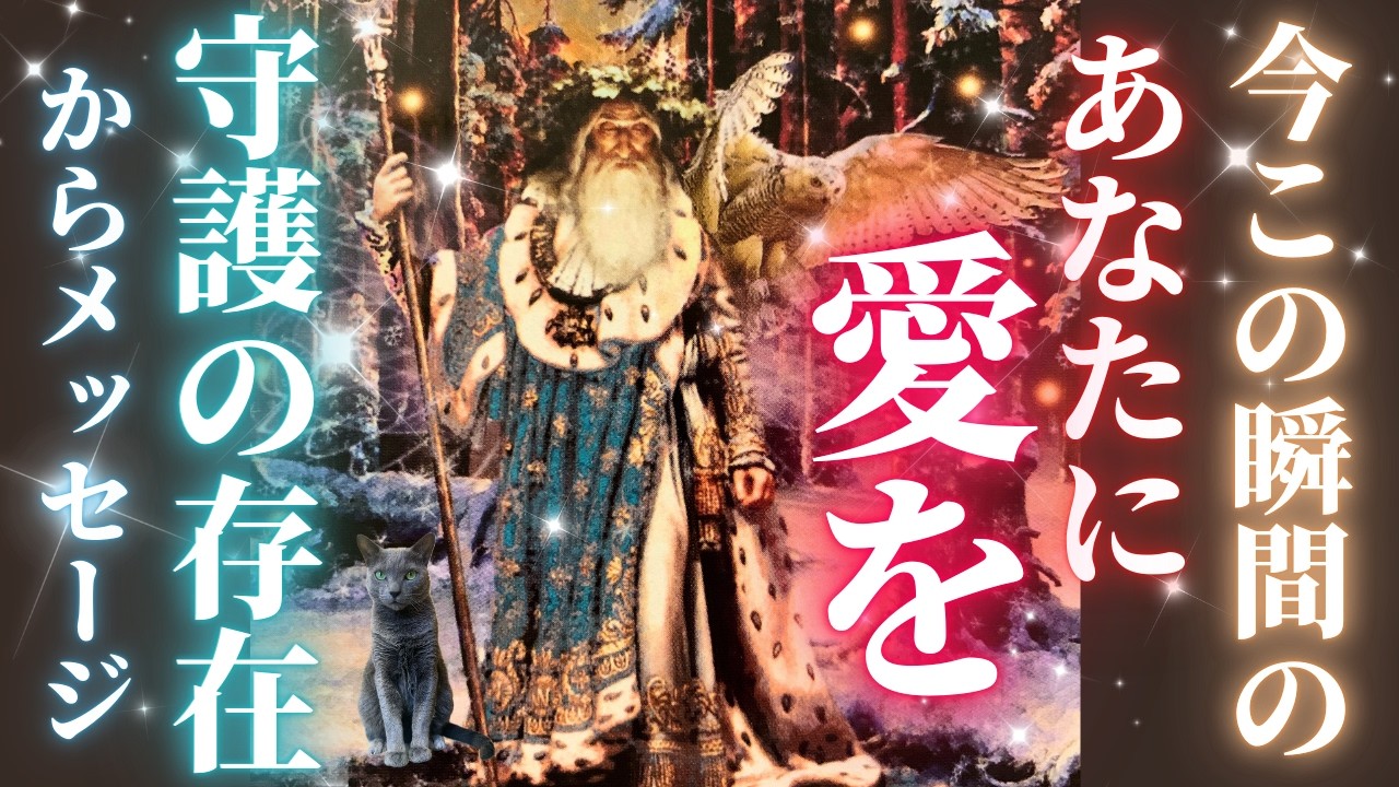 🚨今すぐ伝えたい事があります‼️✨🧝‍♂️守護の存在から愛のメッセージ❤️［タロット/チャネリング/占い/オラクル/ルノルマン/現実創造/統合調和/龍神］