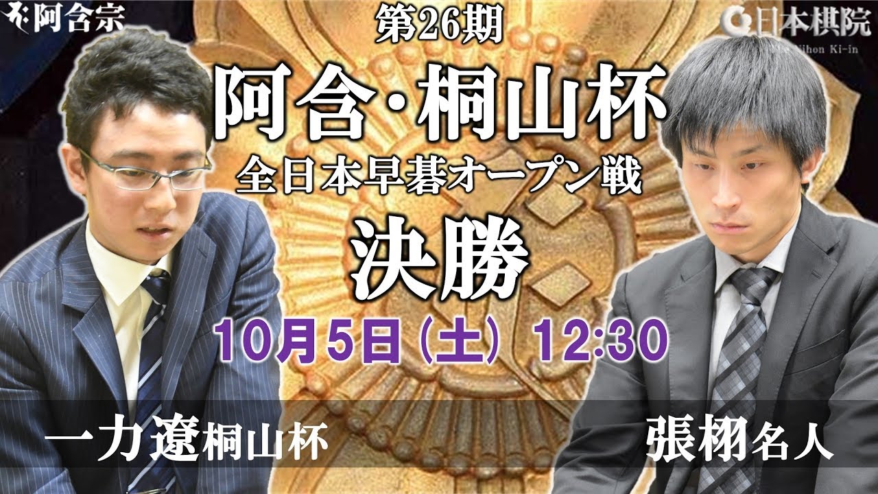 第26期 阿含･桐山杯 全日本早碁オープン戦決勝