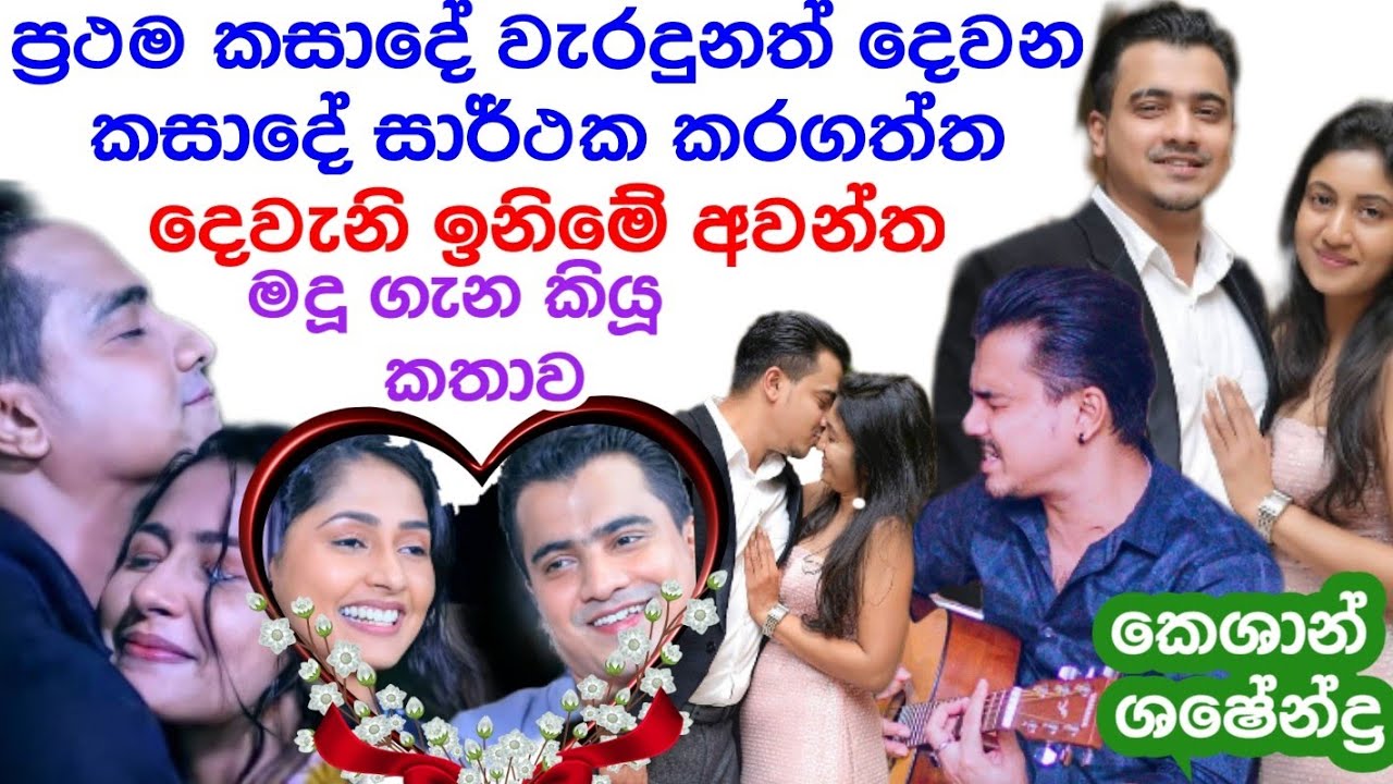Deweni Inima Awantha- Keshan Shashendra Speaks About His Second Wife Madu To Media ❤❤ Bless You Both