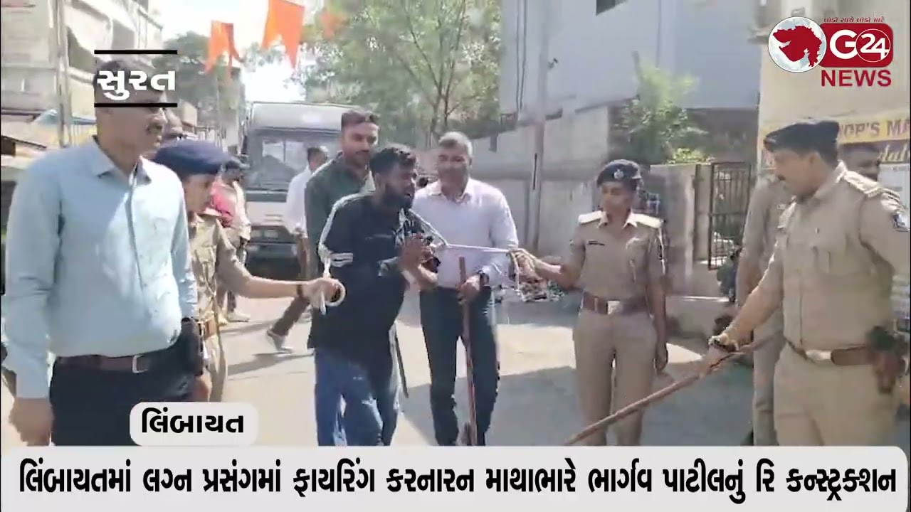 લિંબાયતમાં લગ્ન પ્રસંગમાં ફાયરિંગ કરનારન માથાભારે ભાર્ગવ પાટીલનું રિ કન્સ્ટ્રક્શન