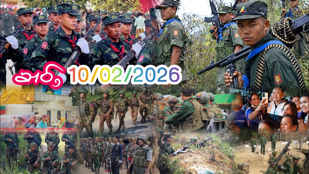 ၶၢဝ်ႇလႃႈ 10/02/2026