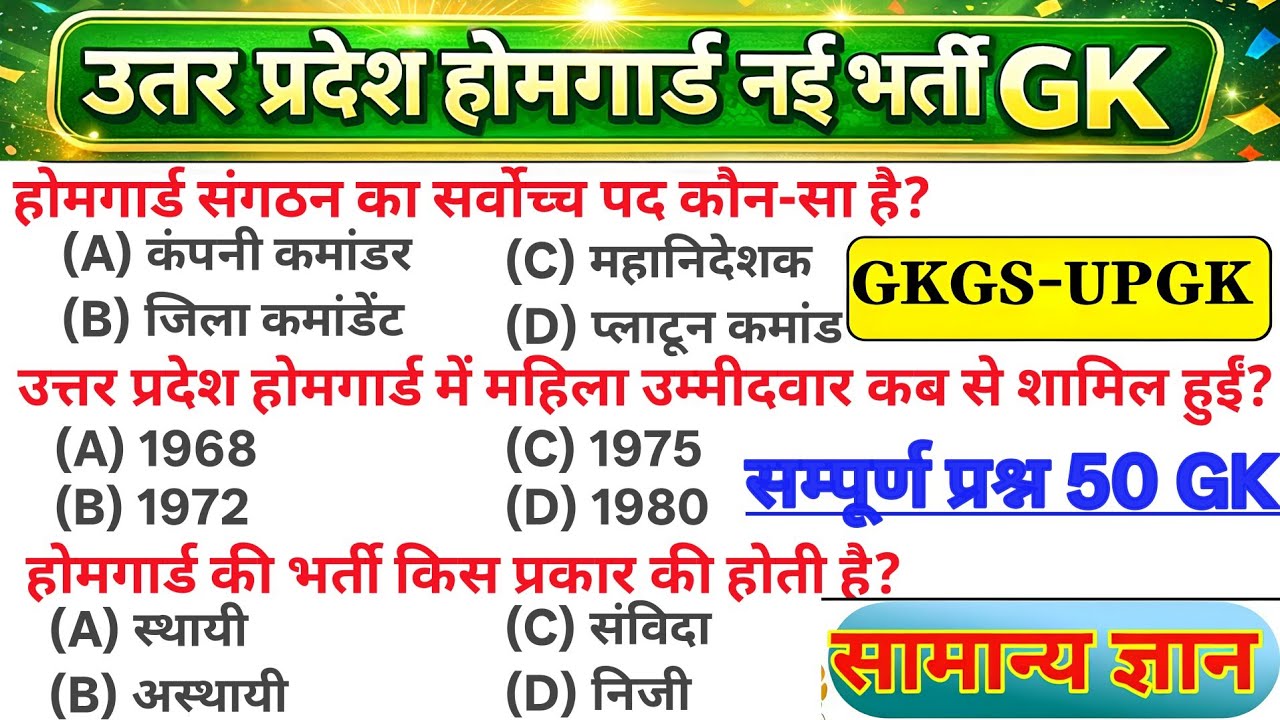 उत्तर प्रदेश होमगार्ड नई भर्ती GK | Home Guard Top Questions | 50 Important GK questions UP GK MCQ