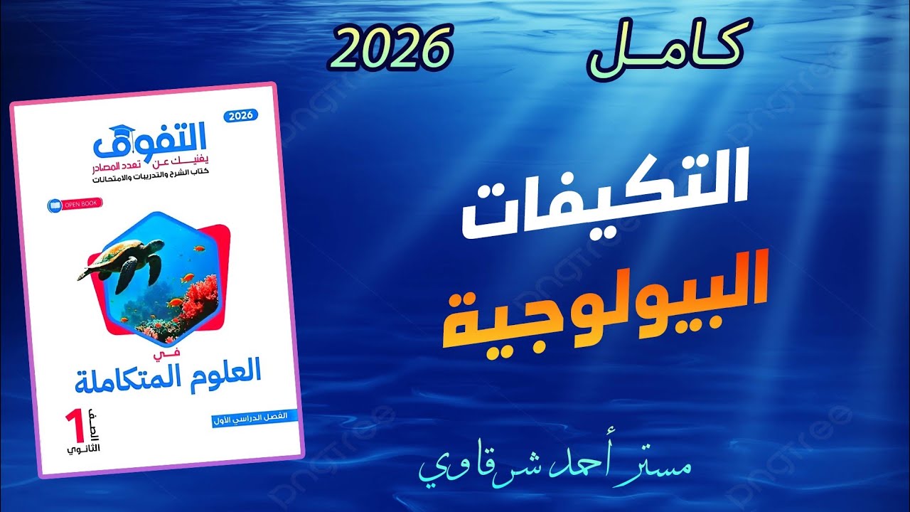 حل كتاب التفوق علوم متكاملة 1ث 2026 التكيفات البيولوجية الدرس السادس كامل