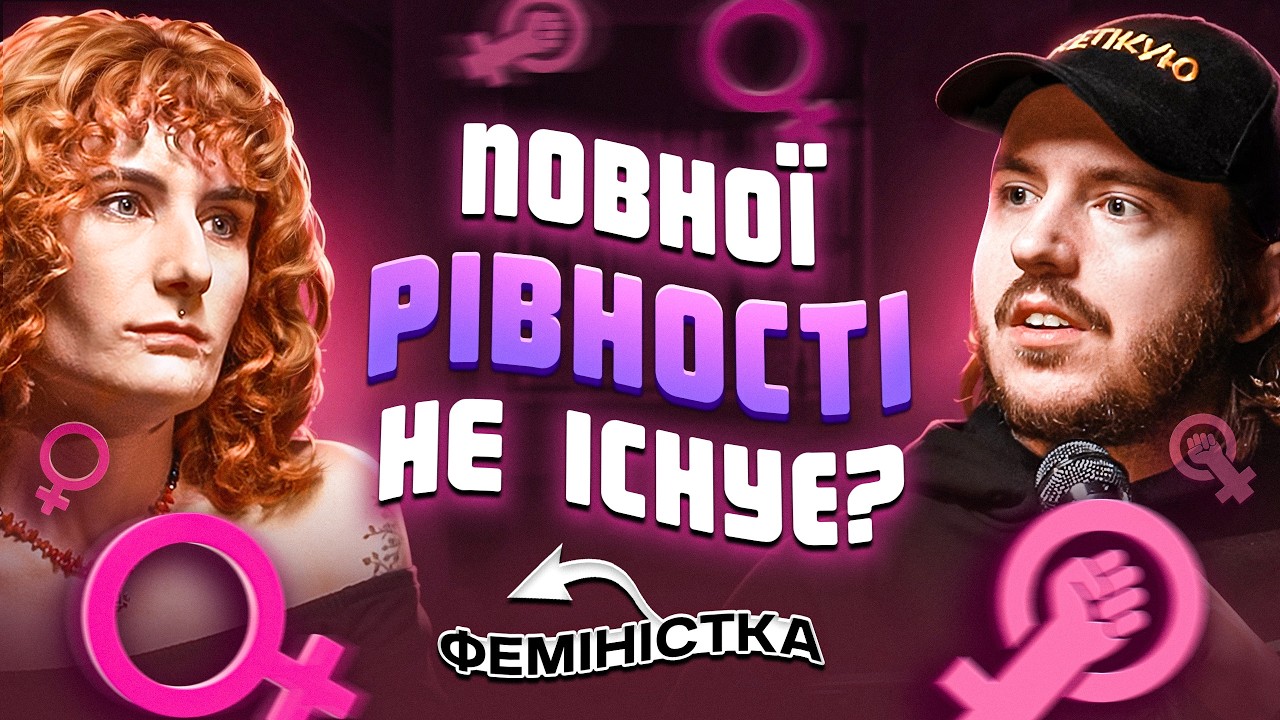 ЩО ДРАТУЄ ФЕМІНІСТКУ? Жданя & Дмитро Тютюн / Несерйозна розмова #79
